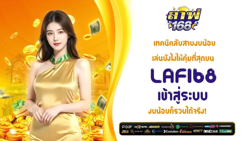 เทคนิคลับสายงบน้อย เล่นยังไงให้คุ้มที่สุดบน LAF168 เข้าสู่ระบบ งบน้อยก็รวยได้จริง!