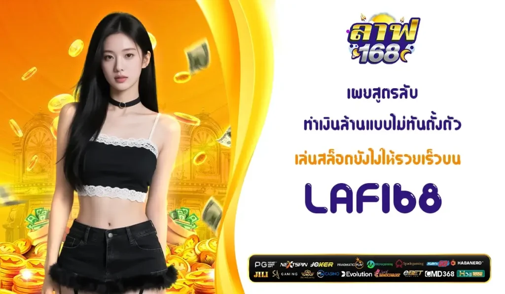 เผยสูตรลับทำเงินล้านแบบไม่ทันตั้งตัว เล่นสล็อตยังไงให้รวยเร็วบน LAF168