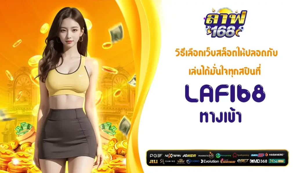 วิธีเลือกเว็บสล็อตให้ปลอดภัย เล่นได้มั่นใจทุกสปินที่ LAF168 ทางเข้า