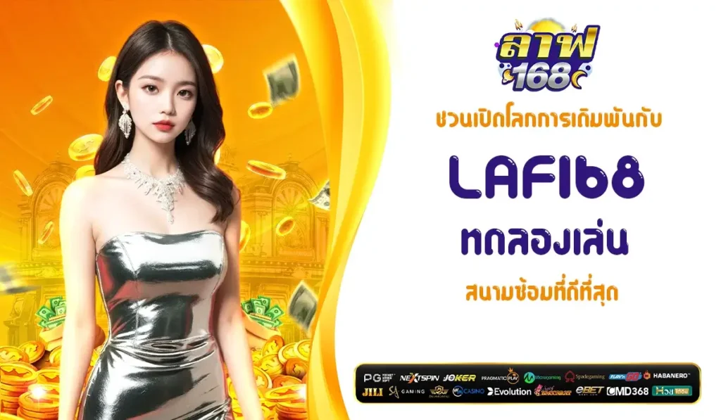 ชวนเปิดโลกการเดิมพันกับ LAF168 ทดลองเล่น สนามซ้อมที่ดีที่สุด