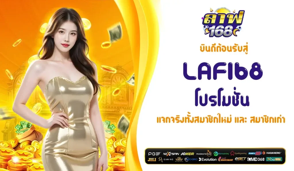 ยินดีต้อนรับสู่ LAF168 โปรโมชั่น แจกจริงทั้งสมาชิกใหม่และสมาชิกเก่า