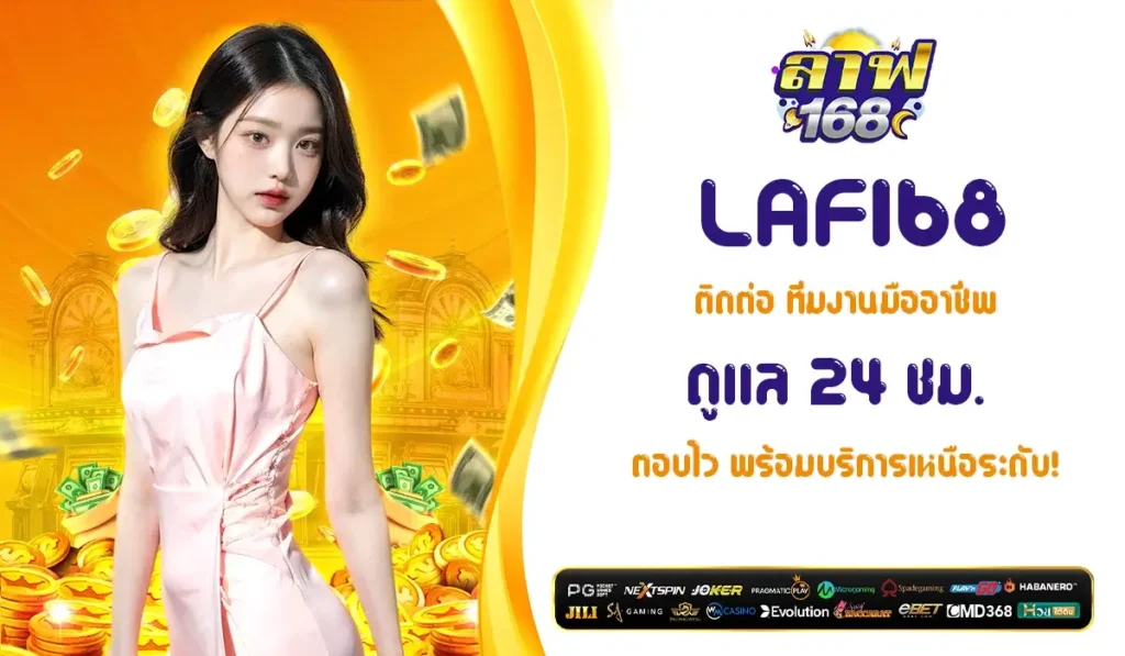 LAF168 ติดต่อ ทีมงานมืออาชีพดูแล 24 ชม. ตอบไว พร้อมบริการเหนือระดับ!
